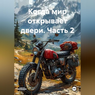 Когда мир открывает двери. Часть 2