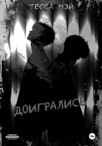 Доигрались