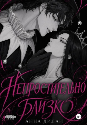Непростительно близко