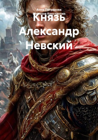 Князь Александр Невский