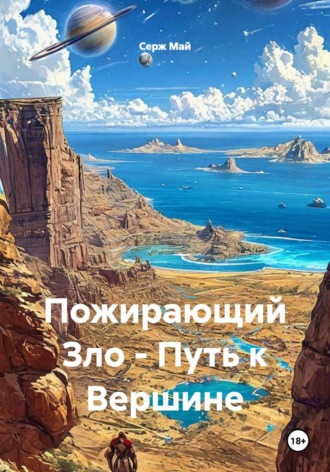 Пожирающий Зло - Путь к Вершине