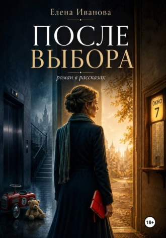 После выбора. Роман в рассказах. Книга первая