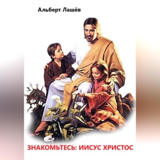 Знакомьтесь: Иисус Христос
