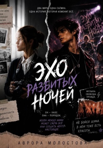 Эхо разбитых ночей