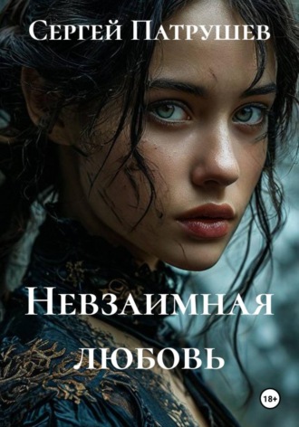 Невзаимная любовь