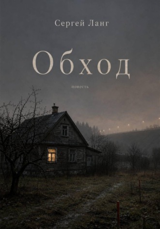 Обход