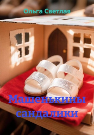 Машенькины сандалики