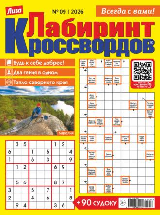 Журнал «Лиза. Лабиринт кроссвордов» №09/2026