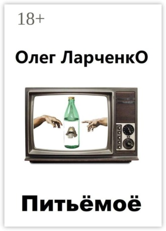 Питьё моё