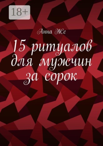 15 ритуалов для мужчин за сорок
