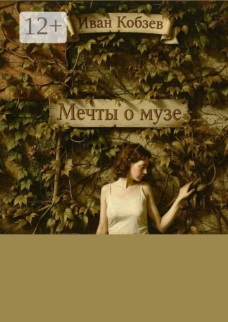 Мечты о музе