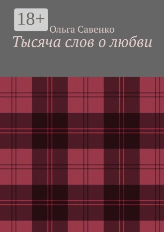 Тысяча слов о любви