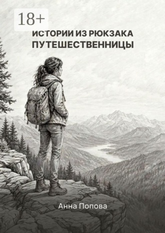 Истории из рюкзака путешественницы