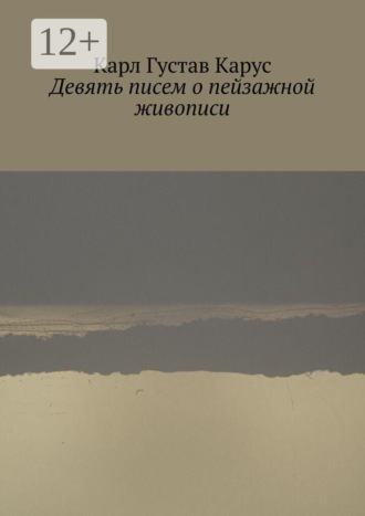 Девять писем о пейзажной живописи. Написанных в 1815—1824 года