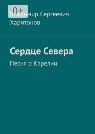 Сердце Севера. Песня о Карелии