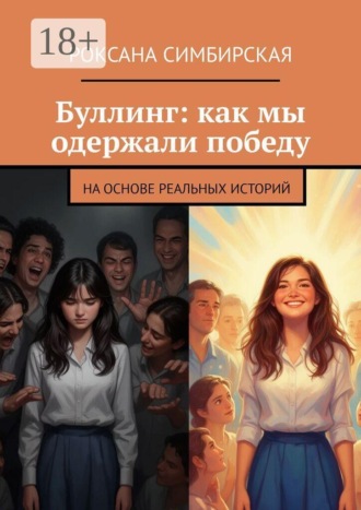 Буллинг: как мы одержали победу. На основе реальных историй