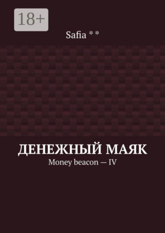 Денежный маяк. Money beacon — IV