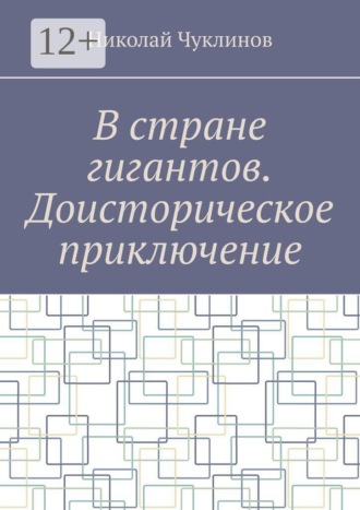 В стране гигантов. Доисторическое приключение