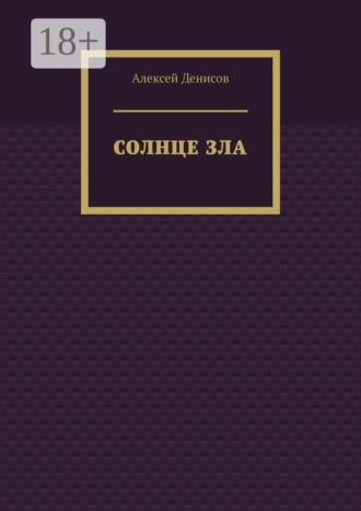 Солнце зла