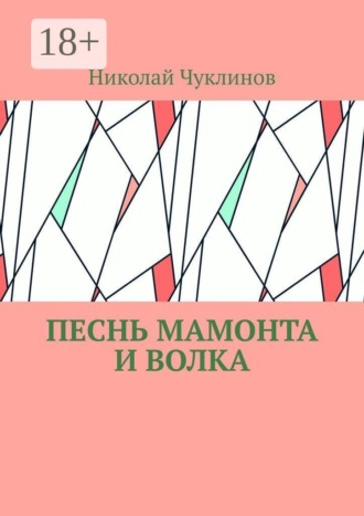 Песнь мамонта и волка