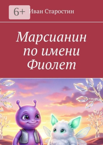 Марсианин по имени Фиолет