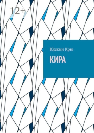 Кира