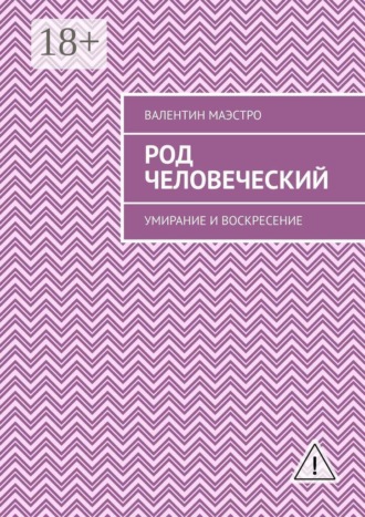 Род человеческий. Умирание и воскресение