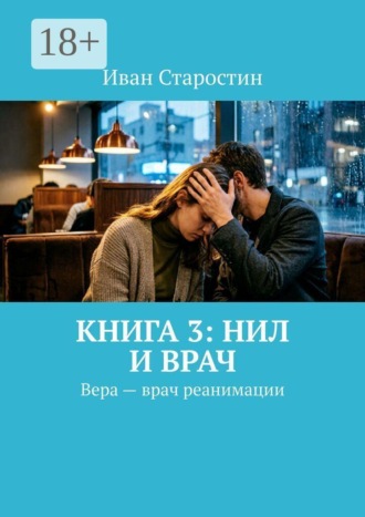 Книга 3: Нил и врач. Вера — врач реанимации