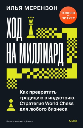 Ход на миллиард. Как превратить традицию в индустрию. Стратегия World Chess для любого бизнеса