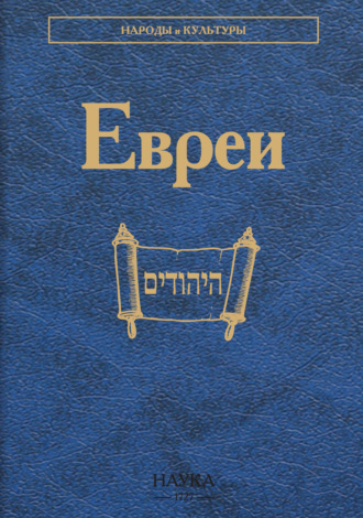 Евреи