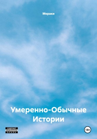 Умеренно-Обычные Истории