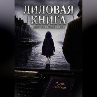 Лиловая книга
