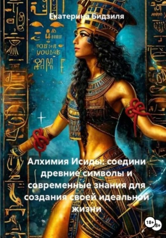 Алхимия Исиды: соедини древние символы и современные знания для создания своей идеальной жизни