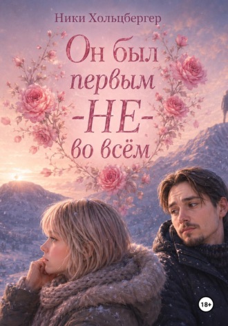 Он был первым — НЕ — во всём