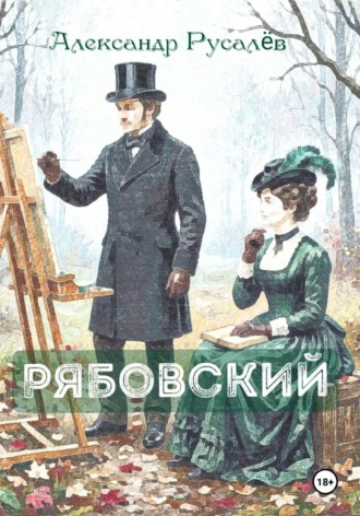 Рябовский