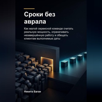 Сроки без аврала