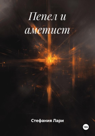 Пепел и аметист