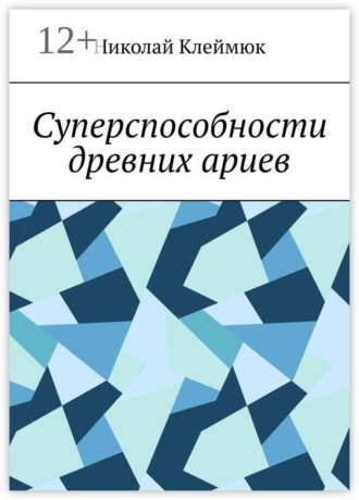 Суперспособности древних ариев. Книга — сенсация! Часть первая