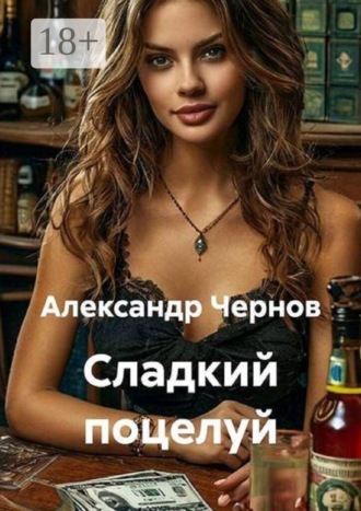 Сладкий поцелуй