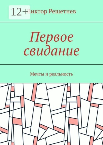 Первое свидание. Мечты и реальность