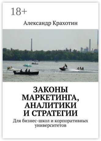 Законы маркетинга, аналитики и стратегии. Для бизнес-школ и корпоративных университетов