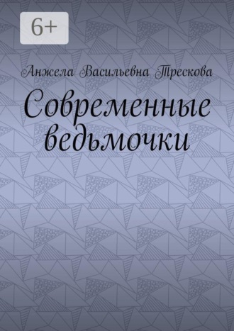 Современные ведьмочки
