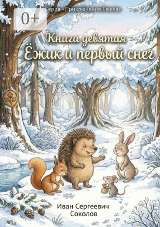 Ёжик и первый снег. Книга 9. Серия «Приключения Ёжика»