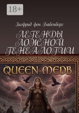 Легенды ложной генеалогии