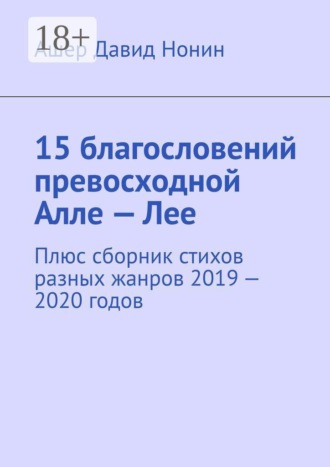 15 благословений превосходной Алле — Лее. Плюс сборник стихов разных жанров 2019 — 2020 годов