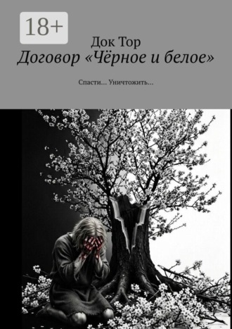 Договор «Чёрное и белое». Спасти… Уничтожить…