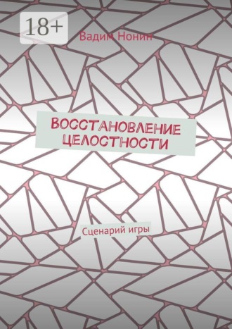 Восстановление целостности. Сценарий игры