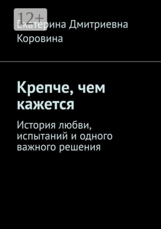Крепче, чем кажется. История любви, испытаний и одного важного решения