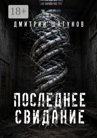 Последнее свидание