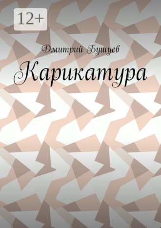 Карикатура